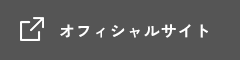 オフィシャルサイト